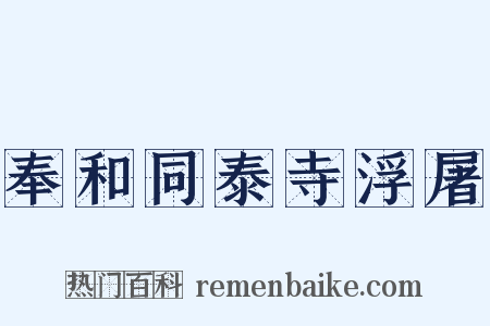 奉和同泰寺浮屠是什么意思的图片